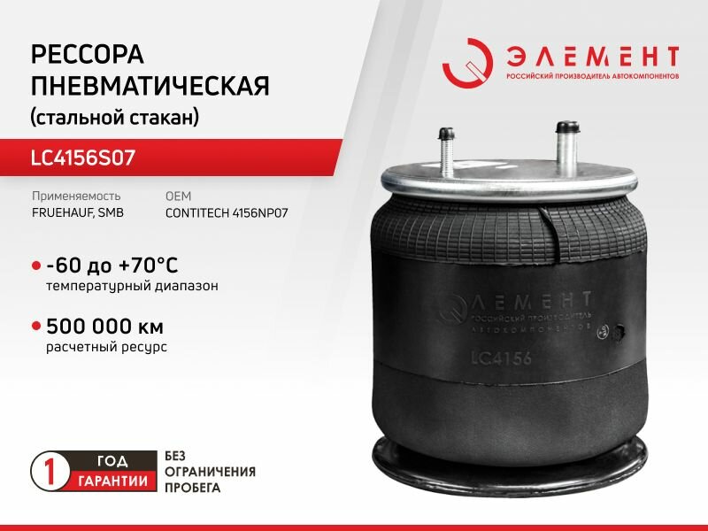 Рессора пневматическая Элемент (стальной стакан) (ан. R4156DGS07) CONTITECH 4156NP07